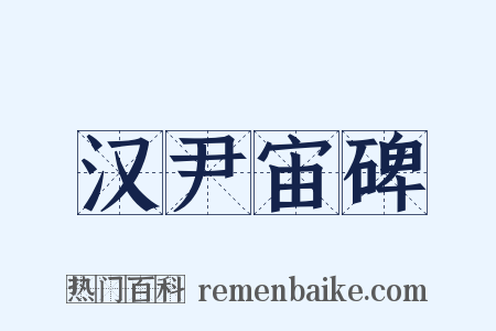 汉尹宙碑是什么意思的图片